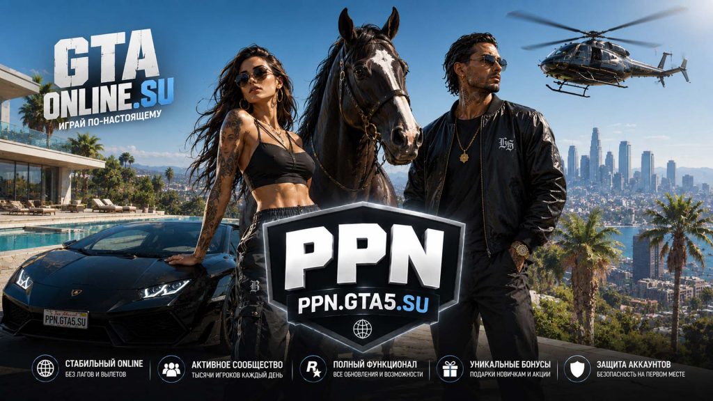 PPN для GTA